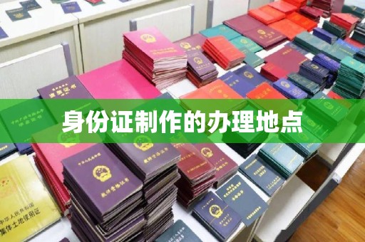 汝州身份证制作的办理地点