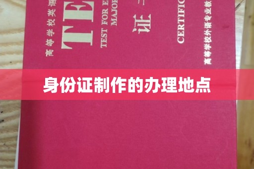 枣庄身份证制作的办理地点