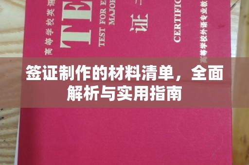 宁德签证制作的材料清单，全面解析与实用指南