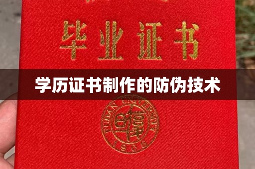 伍家岗学历证书制作的防伪技术